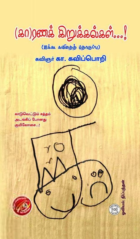 கவிஞர் கா. கவிப்பொறி எழுதிய காரணக் கிறுக்கல்கள் - Book Cover