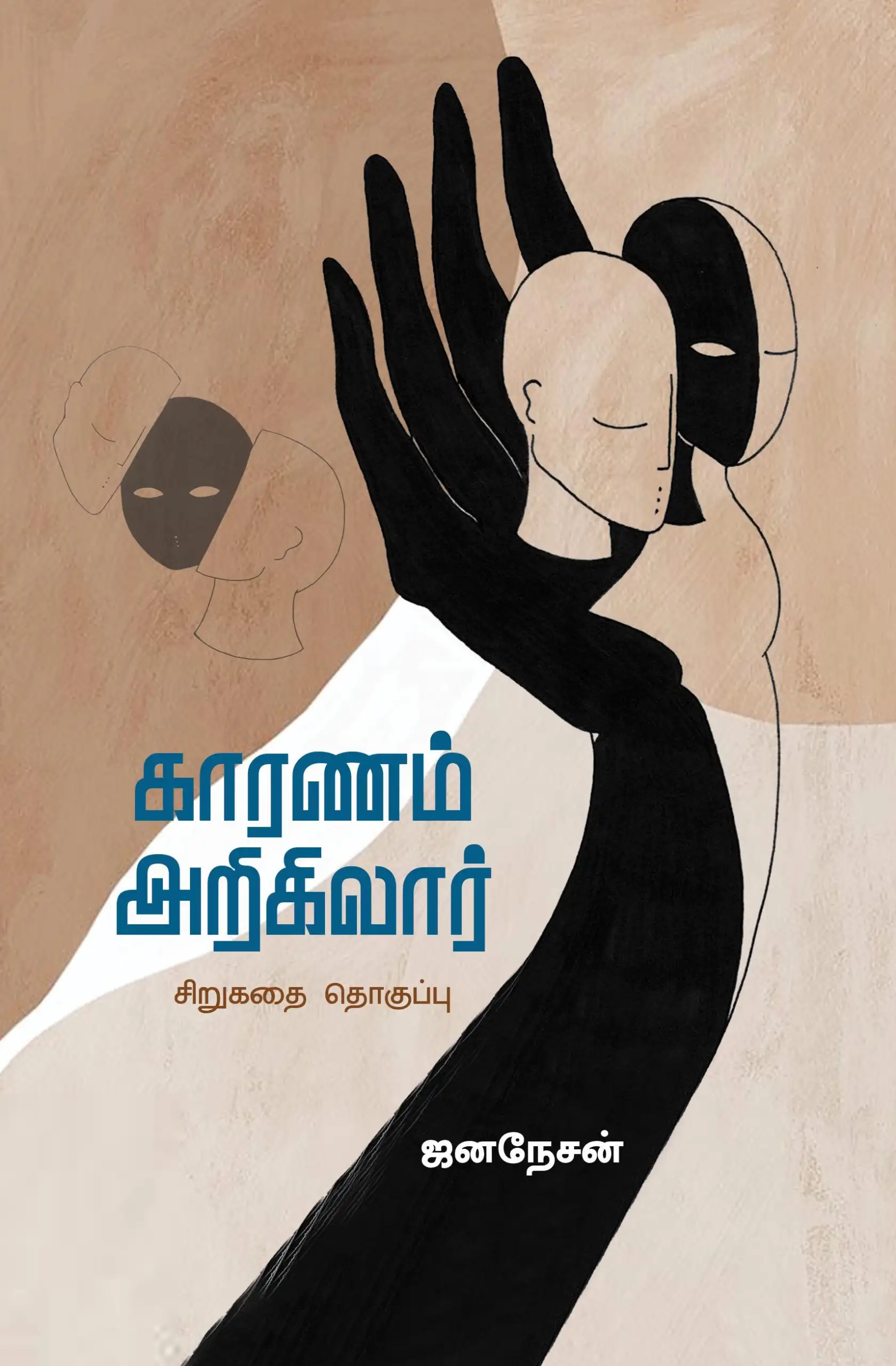 ஜனநேசன் எழுதிய காரணம் அறிகிலார் - Book Cover
