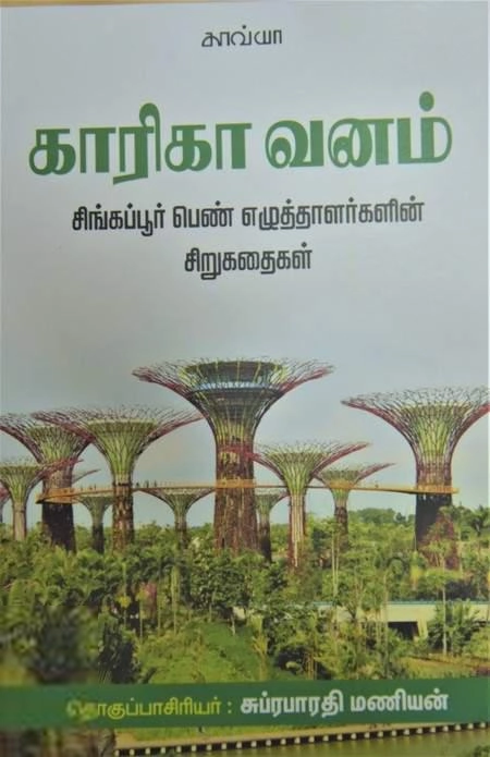 Kavya Pathippagam எழுதிய காரிகாவனம் - Book Cover