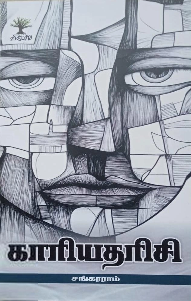 சங்கரராம் எழுதிய காரியதரிசி - Book Cover