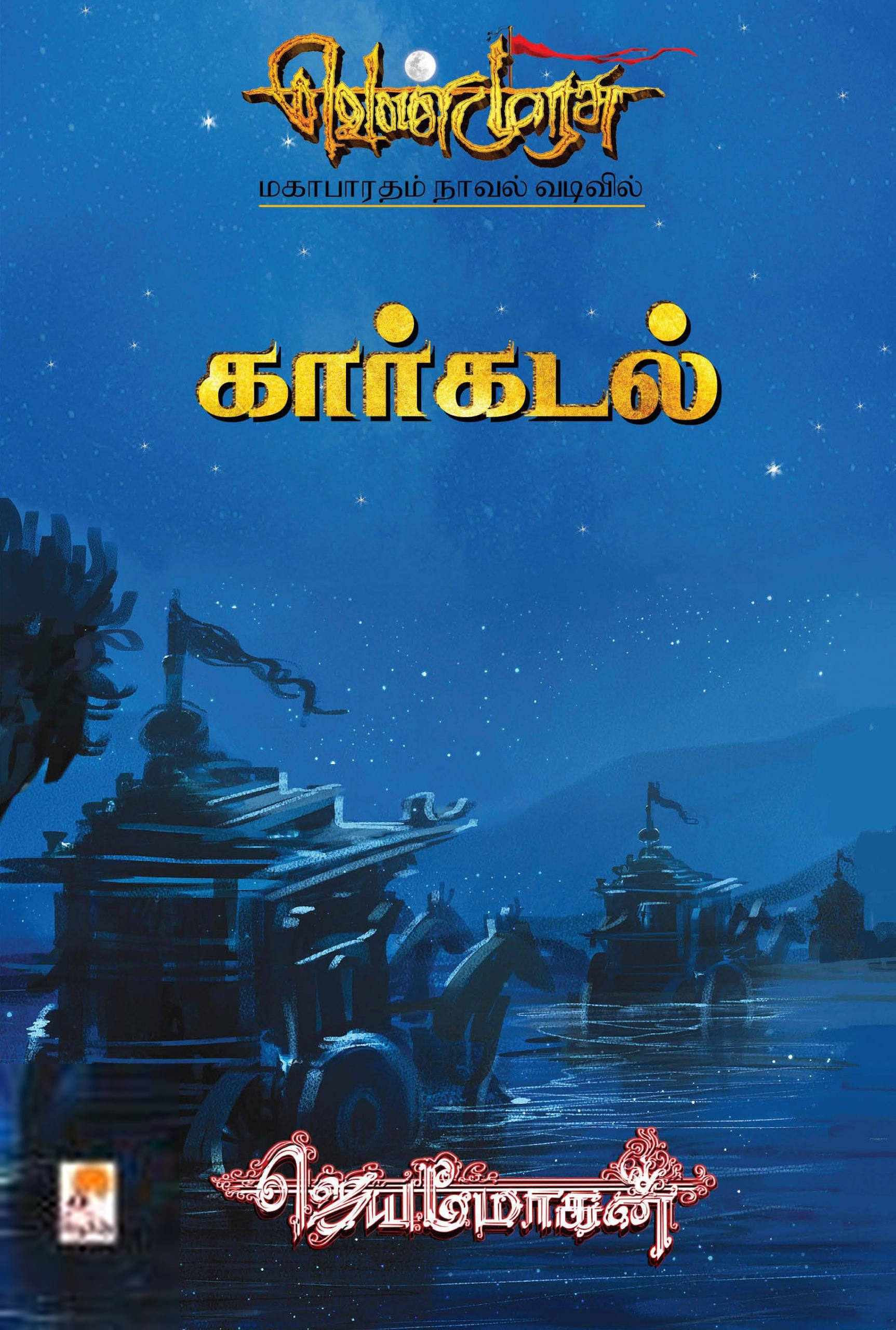 ஜெயமோகன் எழுதிய கார்கடல் - Book Cover