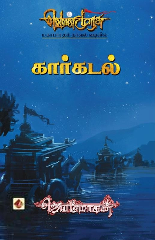 ஜெயமோகன் எழுதிய கார்கடல் (வெண்முரசு 20) - Book Cover