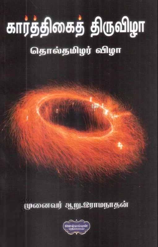 முனைவர் ஆறு. இராமநாதன் எழுதிய கார்த்திகைத் திருவிழா - Book Cover