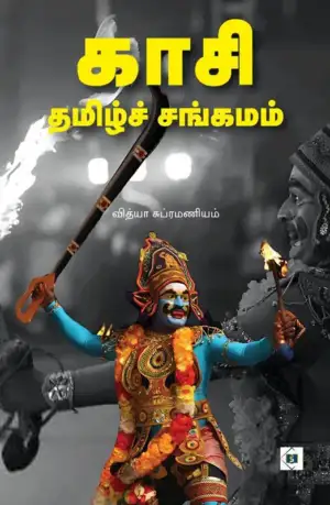 வித்யா சுப்ரமணியம் எழுதிய காசி தமிழ்ச் சங்கமம் - Book Cover