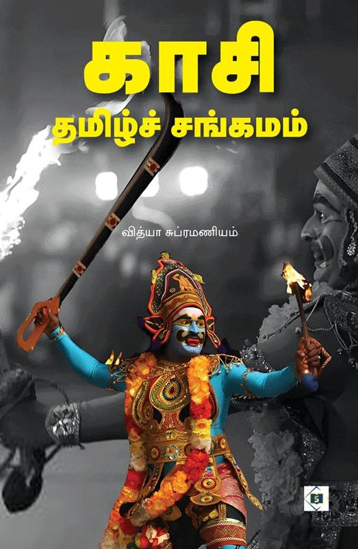 வித்யா சுப்ரமணியம் எழுதிய காசி தமிழ்ச் சங்கமம் - Book Cover