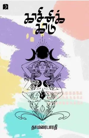 தாமரைபாரதி எழுதிய காசினிக் காடு - Book Cover