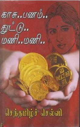 செந்தமிழ்ச்செல்வி எழுதிய காசு.. பணம்.. துட்டு.. மணி.. மணி.. - Book Cover