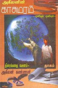 அகிலன் எழுதிய காசுமரம் - Book Cover