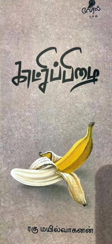 ரகு மயில்வாகனன் எழுதிய காட்சிப்பிழை - Book Cover
