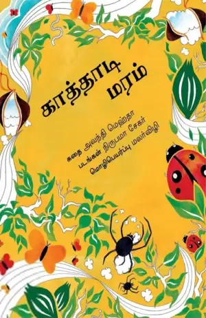 நிருபமா சேகர் எழுதிய காத்தாடி மரம் - Book Cover