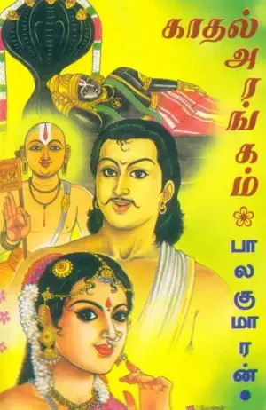 பாலகுமாரன் எழுதிய காதல் அரங்கம் - Book Cover