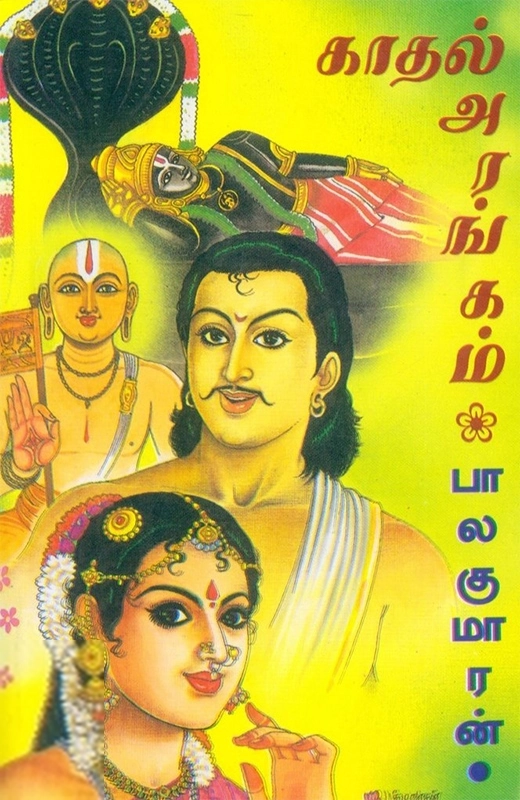 பாலகுமாரன் எழுதிய காதல் அரங்கம் - Book Cover