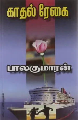 பாலகுமாரன் எழுதிய காதல் ரேகை - Book Cover