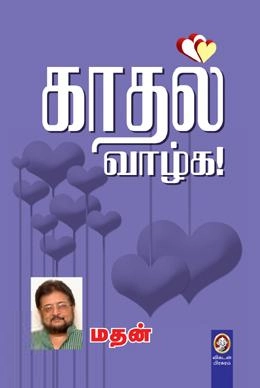 மதன் எழுதிய காதல் வாழ்க - Book Cover