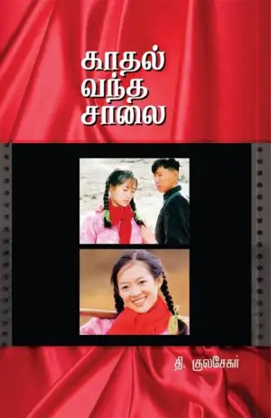 தி. குலசேகர் எழுதிய காதல் வந்த சாலை - Book Cover