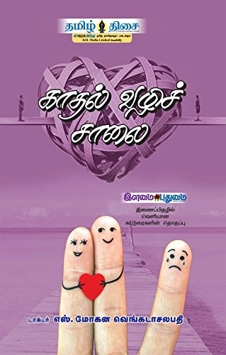 டாக்டர் எஸ். மோகன வெங்கடாசலபதி எழுதிய காதல் வழிச் சாலை - Book Cover