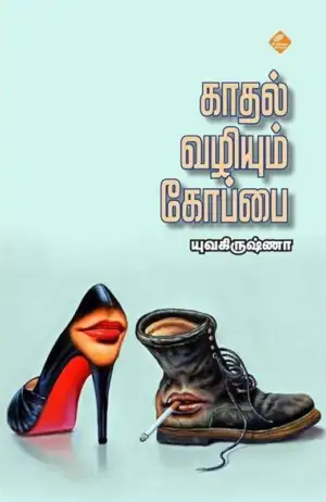 யுவ கிருஷ்ணா எழுதிய காதல் வழியும் கோப்பை - Book Cover