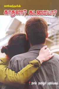 பாரதிதாசன் எழுதிய காதலா? கடமையா? - Book Cover
