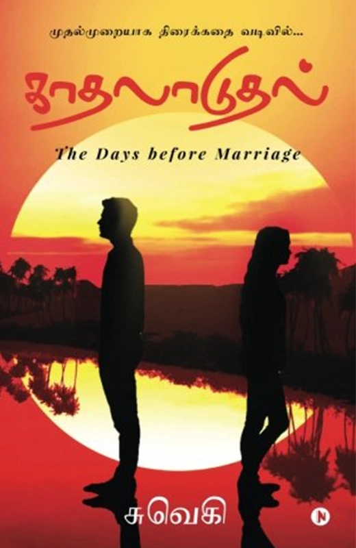 சுவெகி எழுதிய காதலாடுதல் - Book Cover
