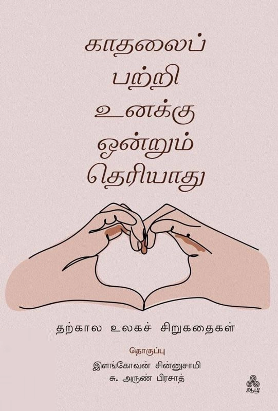 ஆழி பதிப்பகம் எழுதிய காதலைப் பற்றி உனக்கு ஒன்றும் தெரியாது - Book Cover
