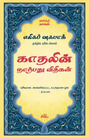 எலிஃப் ஷஃபாக் எழுதிய காதலின் நாற்பது விதிகள் - Book Cover