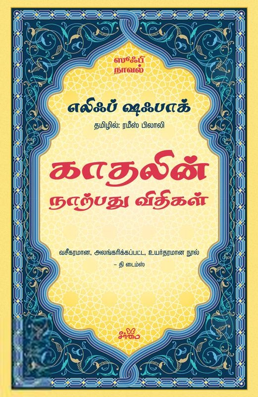 எலிஃப் ஷஃபாக் எழுதிய காதலின் நாற்பது விதிகள் - Book Cover