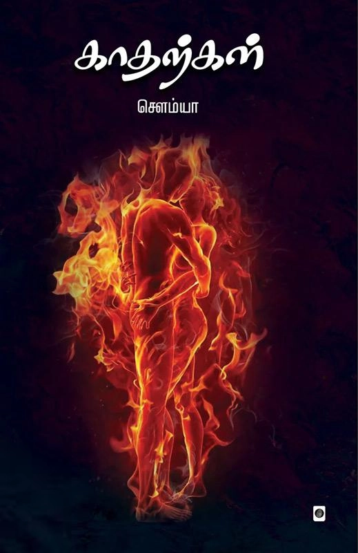 சௌம்யா எழுதிய காதற்கள் - Book Cover