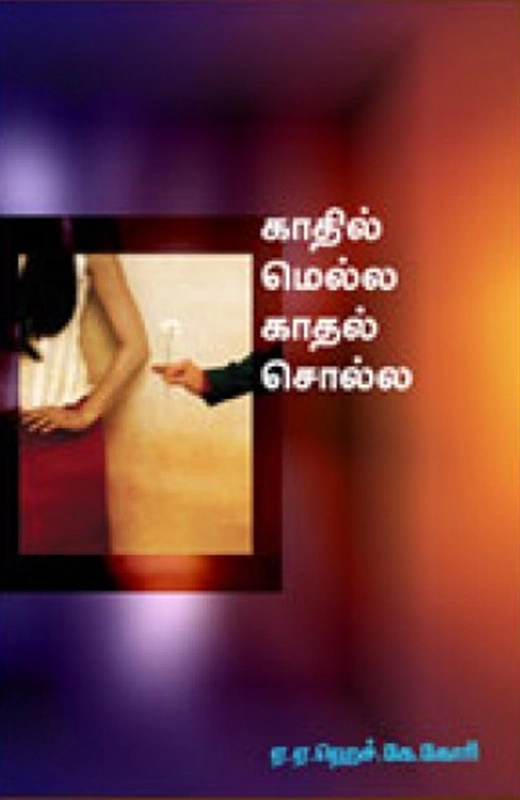 ஏ. ஏ. ஹெச். கே. கோரி எழுதிய காதில் மெல்ல காதல் சொல்ல - Book Cover