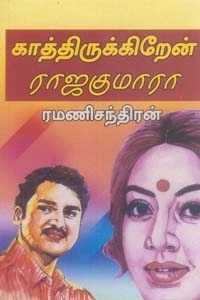 அருணோதயம் எழுதிய காத்திருக்கிறேன் ராஜகுமாரா - Book Cover