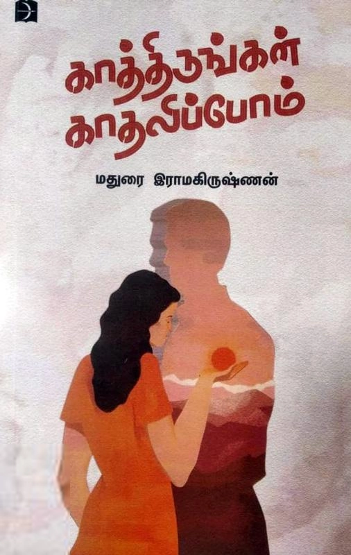 மதுரை இராமகிருஷ்ணன் எழுதிய காத்திருங்கள் காதலிப்போம் - Book Cover
