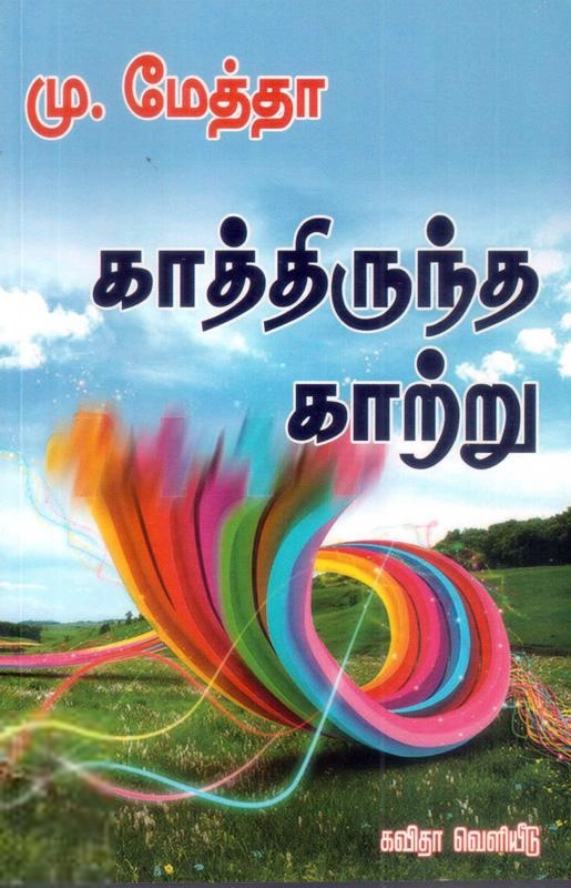 கவிஞர் மு. மேத்தா எழுதிய காத்திருந்த காற்று - Book Cover