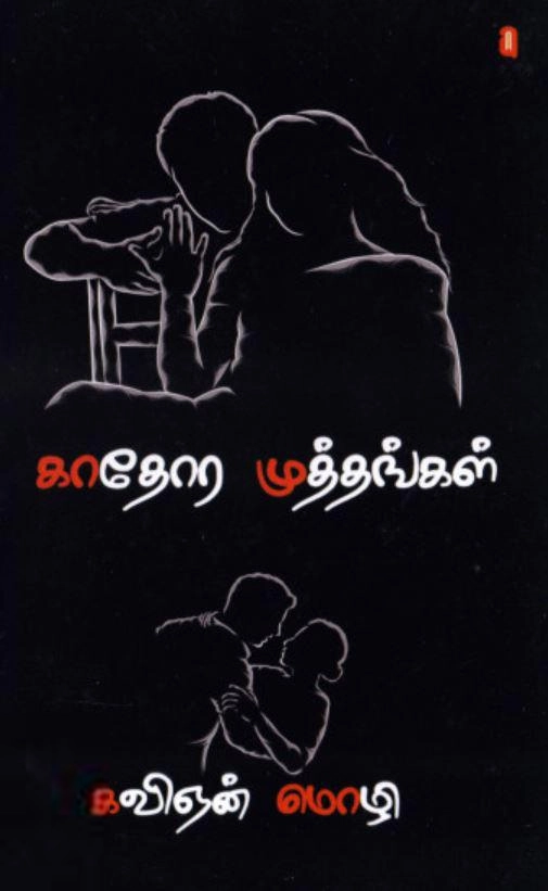 கவிஞன் மொழி எழுதிய காதோர முத்தங்கள் - Book Cover