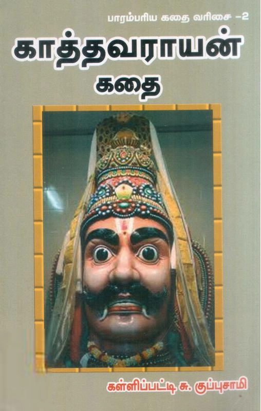 கள்ளிப்பட்டி சு. குப்புசாமி எழுதிய காத்தவராயன் கதை - Book Cover
