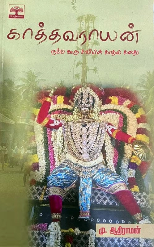 மு. ஆதிராமன் எழுதிய காத்தவராயன் - Book Cover