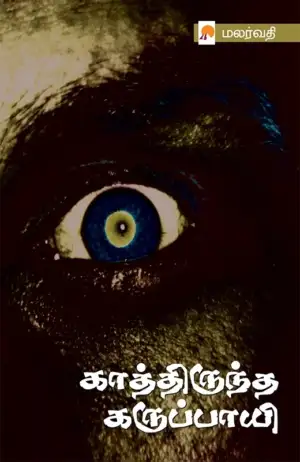 மலர்வதி எழுதிய காத்திருந்த கருப்பாயி - Book Cover