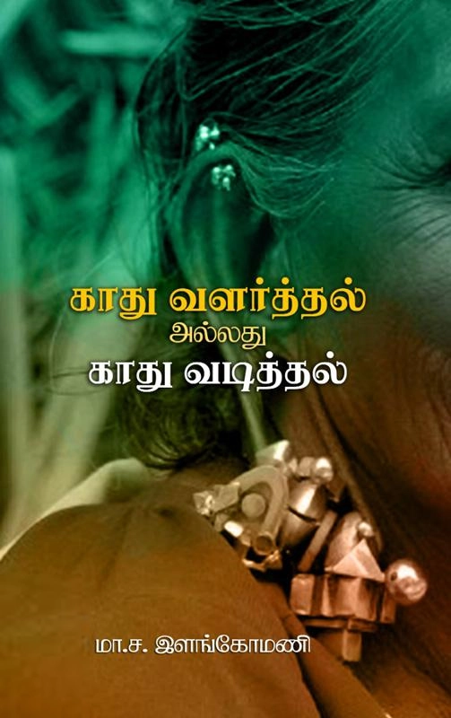 ம.ச. இளங்கோமணி எழுதிய காது வளர்த்தல் அல்லது காது வடித்தல் - Book Cover