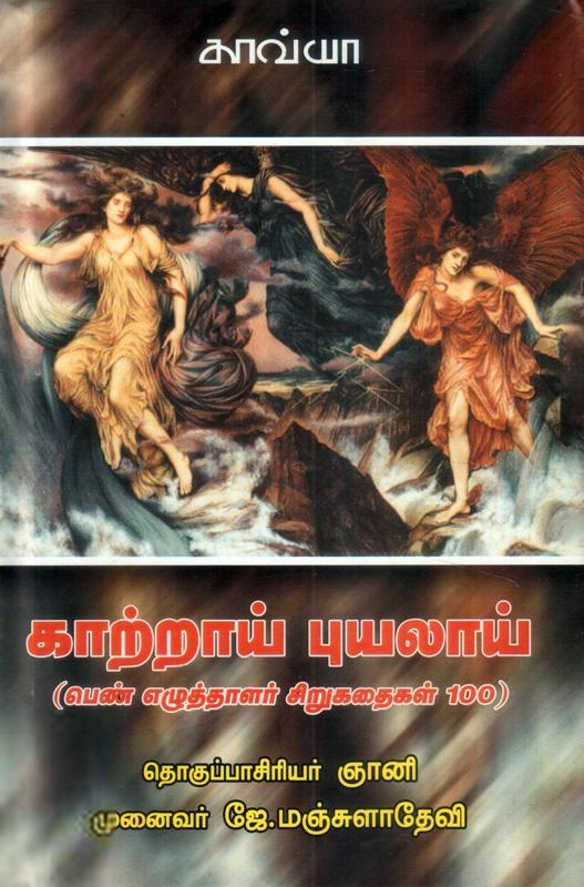 ஜே. மஞ்சுளாதேவி எழுதிய காற்றாய் புயலாய் - Book Cover