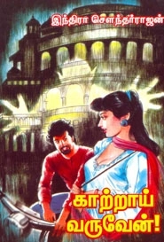 இந்திரா சௌந்தர்ராஜன் எழுதிய காற்றாய் வருவேன் - Book Cover