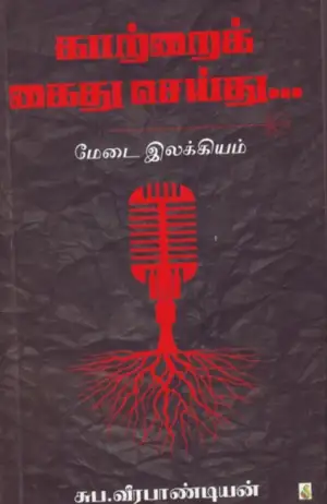 சுப. வீரபாண்டியன் எழுதிய காற்றைக் கைது செய்து... - Book Cover