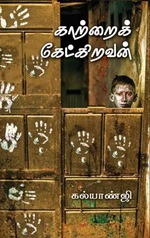கல்யாண்ஜி எழுதிய காற்றைக் கேட்கிறவன் - Book Cover