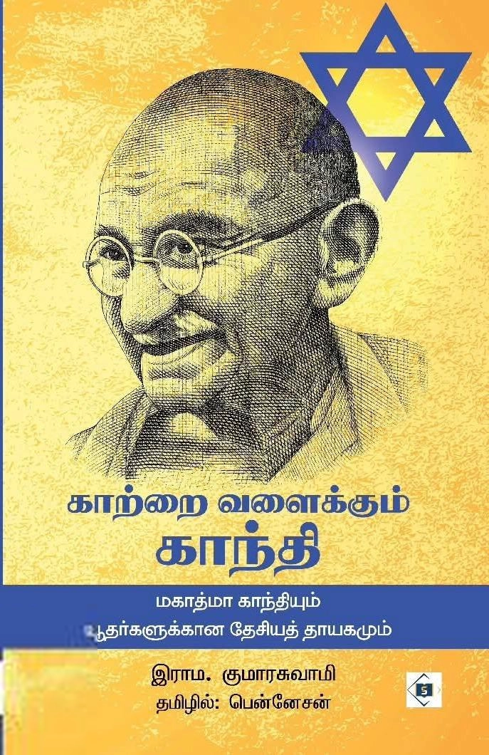 இராம. குமாரசுவாமி எழுதிய காற்றை வளைக்கும் காந்தி - Book Cover