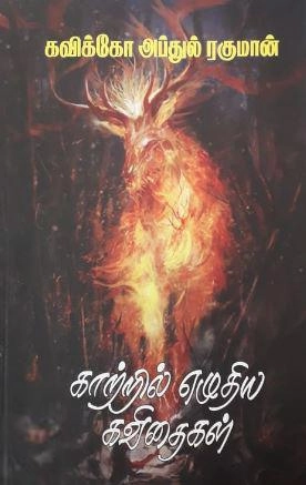 கவிக்கோ அப்துல் ரகுமான் எழுதிய காற்றில் எழுதிய கவிதைகள் - Book Cover