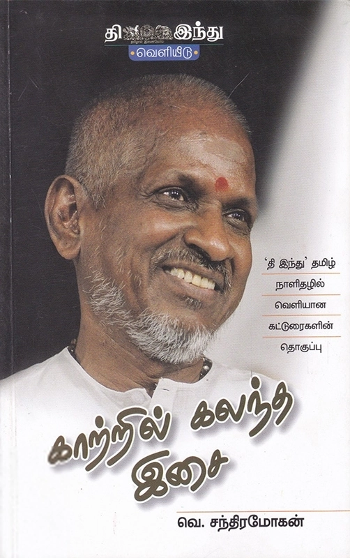 வெ.சந்திரமோகன் எழுதிய காற்றில் கலந்த இசை - Book Cover