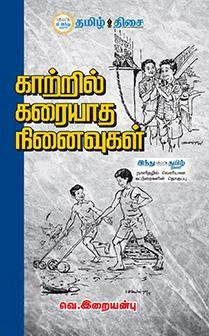 வெ. இறையன்பு எழுதிய காற்றில் கரையாத நினைவுகள் - Book Cover