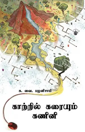 க. வை. பழனிசாமி எழுதிய காற்றில் கரையும் கணினி - Book Cover