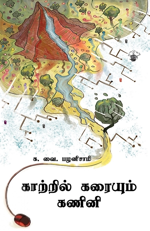 க. வை. பழனிசாமி எழுதிய காற்றில் கரையும் கணினி - Book Cover