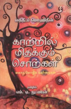 லத்தீஃப் மொஹிதீன் எழுதிய காற்றில் மிதக்கும் சொற்கள் - Book Cover