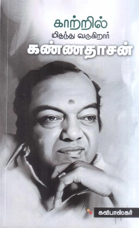 கவிபாஸ்கர் எழுதிய காற்றில் மிதந்து வருகிறார் கண்ணதாசன் - Book Cover