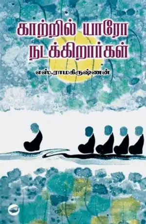 எஸ். ராமகிருஷ்ணன் எழுதிய காற்றில் யாரோ நடக்கிறார்கள் (தேசாந்திரி) - Book Cover