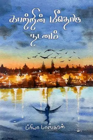 ப்ரியா பாஸ்கரன் எழுதிய காற்றின் மீதொரு நடனம் - Book Cover